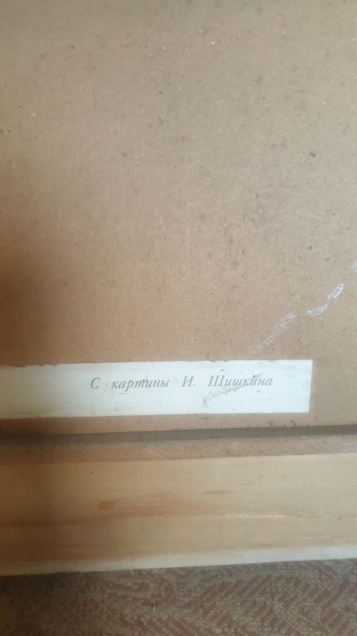 Картина художника И.И.Шишкина