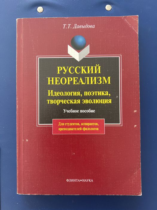 Русский неореализм. O rosyjskim nowym realiźmie w literaturze