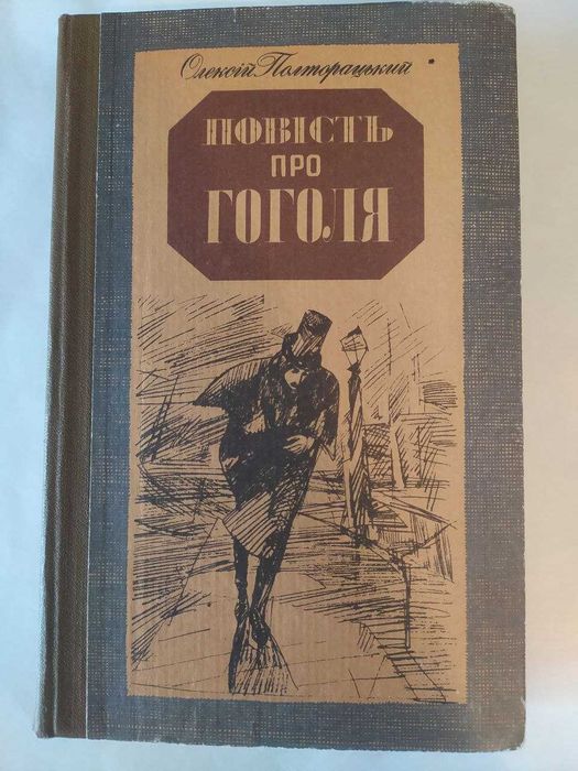 О. Полторацкий. Повесть про Гоголя