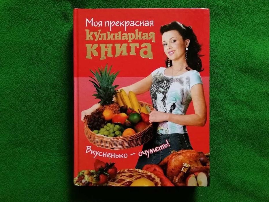 Моя прекрасная кулинарная книга. Анастасия Заворотнюк.
