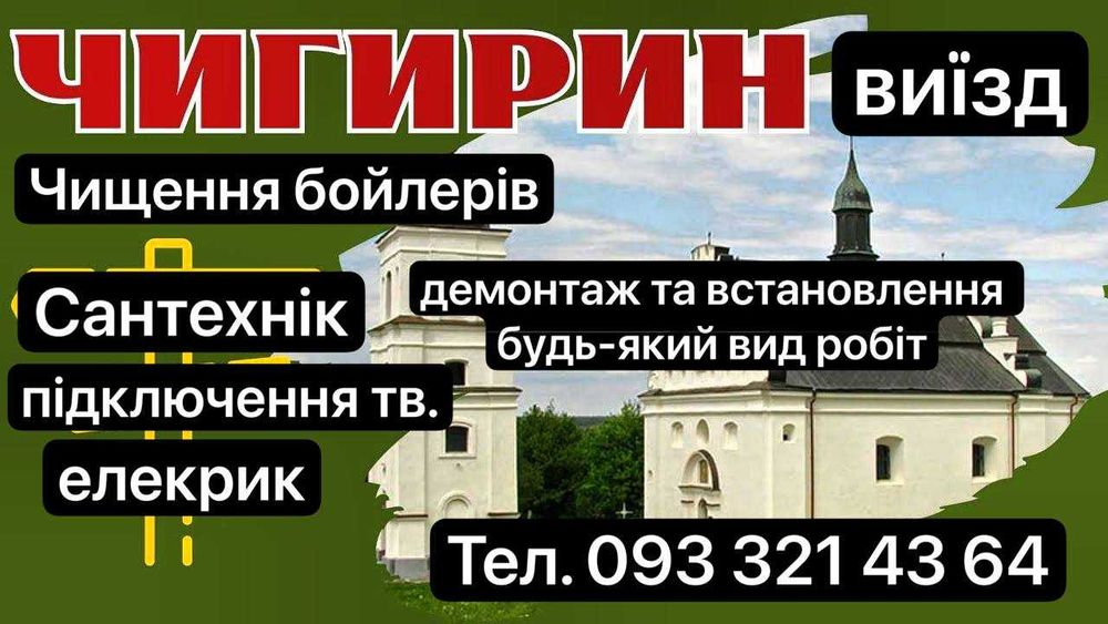Виїзд по Чигиринському району якщо є питання телефонуйте