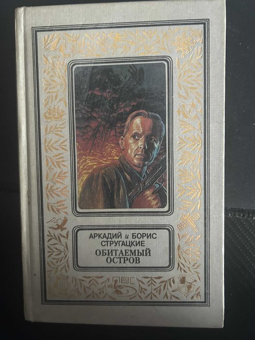 Аркадий и Борис Стругацкие «Обитаемый остров»