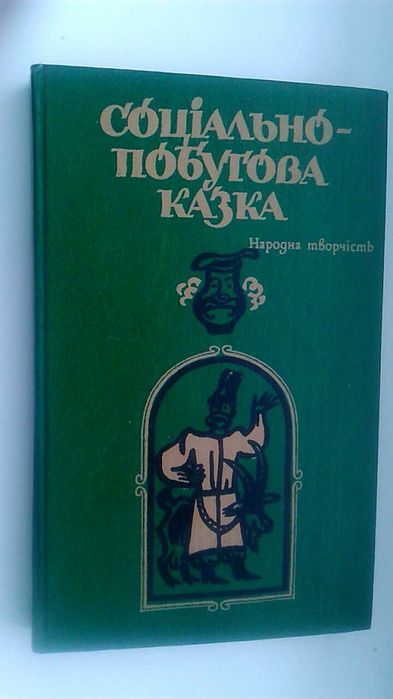 Социальнобытовая сказка