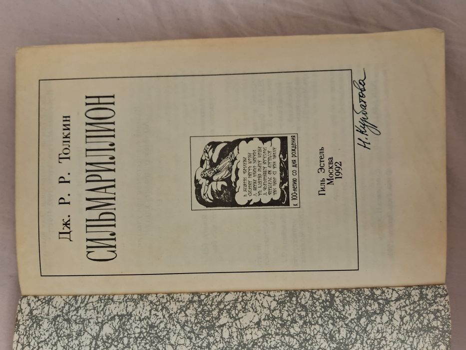 Дж.Р.Р.Толкиен•Сильмариллион•