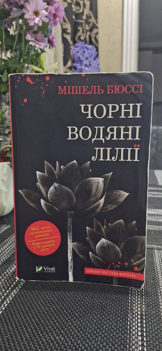 Книга "Чорні водяні ліліі» Мiшель Бюссi