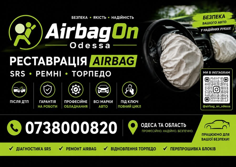 Відновлення  Airbag