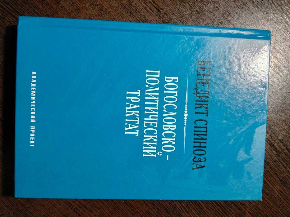 Богословско-политический трактат -  Бенедикта Спинозы