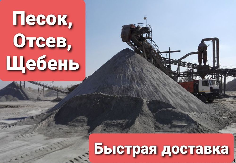 Песок речной, отсев, щебень, граншлак, шлак, Зил, Камаз, Газель