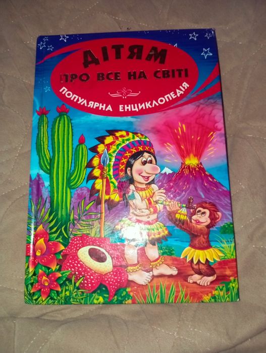продам книгу "ДІТЯМ ПРО ВСЕ НА СВІТІ"