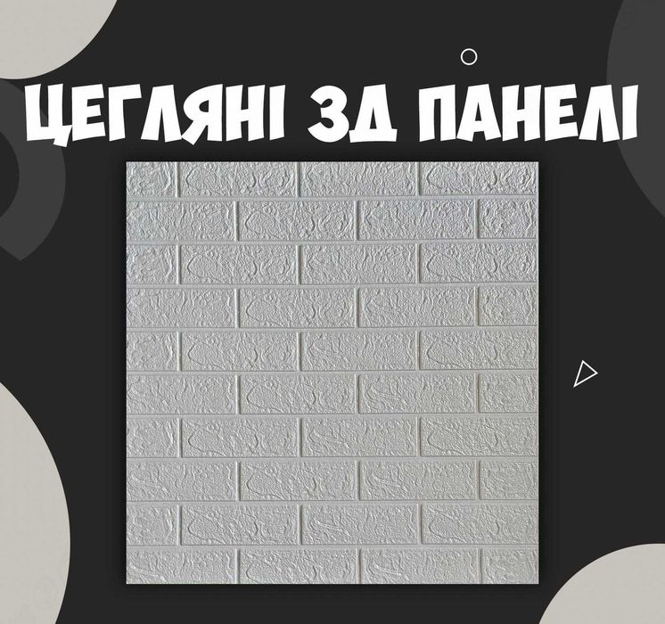 Панелі самоклеючі Цегла, 3d панель самоклеюча самоклейка