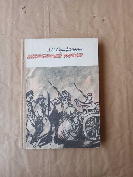 С. Серафимович. Железный поток