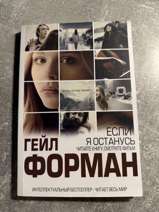 Г. Форман. Если я останусь