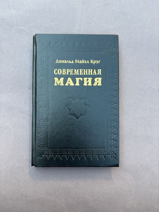 Дональд Майкл Крэг Современная магия