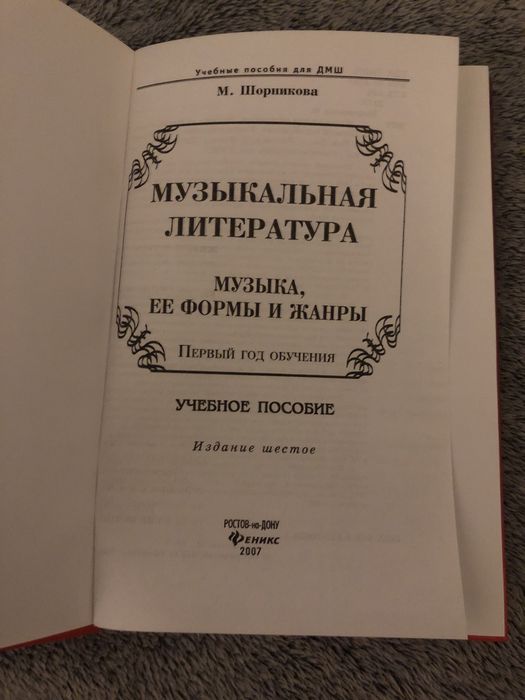 «Музыкальная литература. Музыка, ее формы и жанры» М.Шорникова