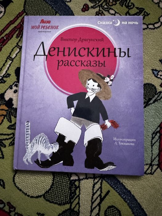 Книга Денискины Рассказы автор: Драгунский изд.Амфора 2017