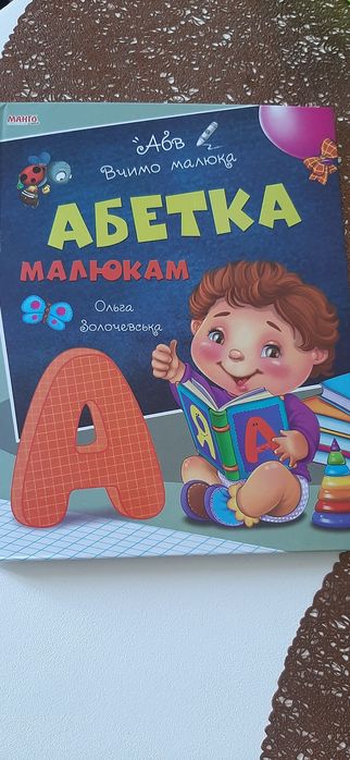 О. Золочевская. Азбука для малышей