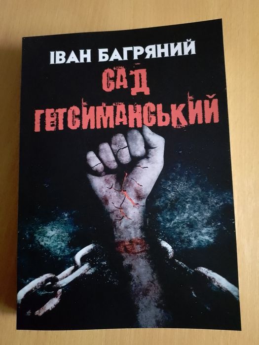Книга Сад Гетсиманський. Іван Багряний