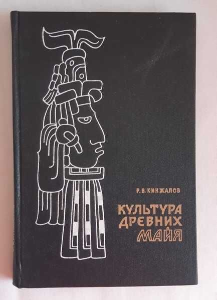 Кинжалов Р.В. Культура древних майя