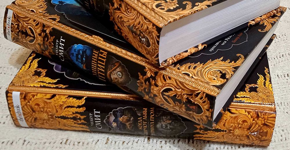 Уилбур Смит. Когда пируют львы. И грянул гром. Хищные  птицы.