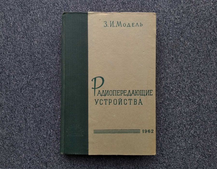 Книга Радиопередающие устройства 1962