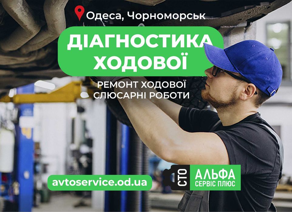 Діагностика ходової