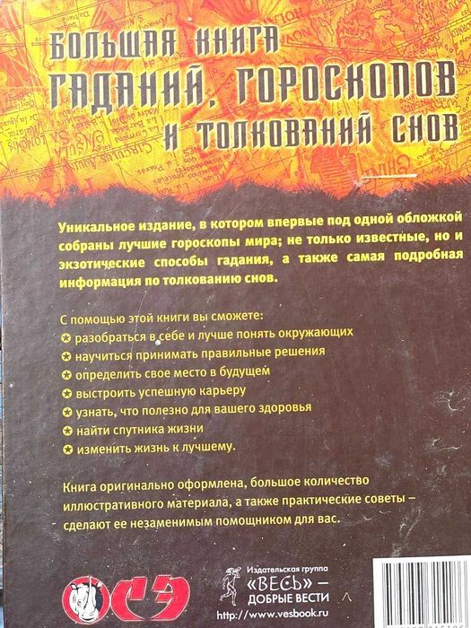 Большая книга гороскопов, гаданий, сонник