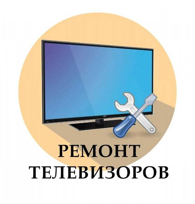 Ремонт телевизоров - Частник. Быстро и качественно!