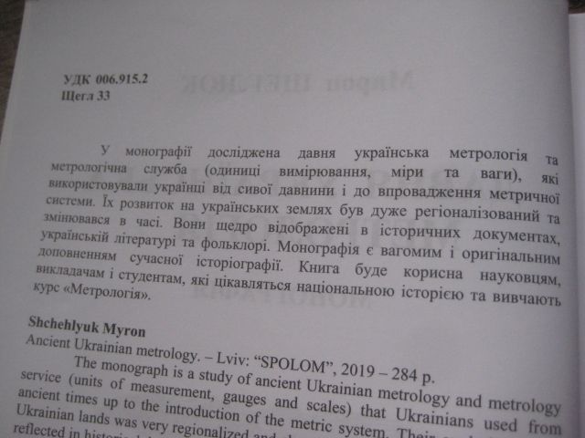 Давня українська метрологія.