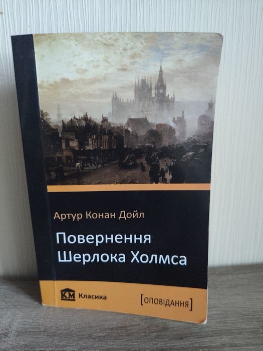 А.К. Дойл. Возвращение Шерлока Холмса