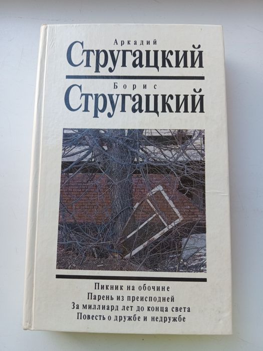 А.Б. Стругацкий. Сборник повестей