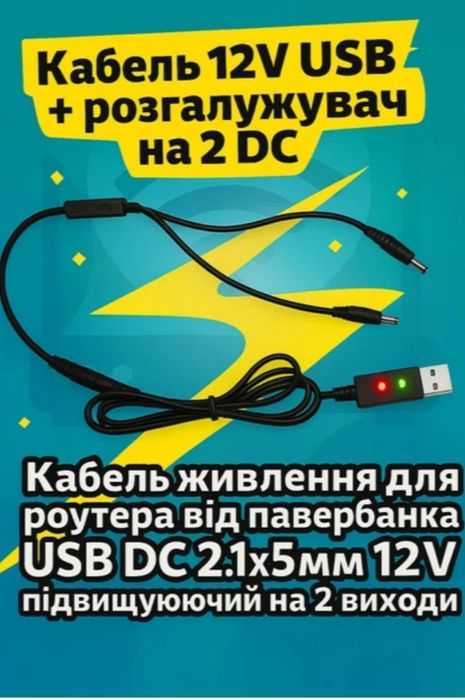 Кабель USB 5B → DC 12В (підвищувальний) + DC-розгалужувач на 2 виходи