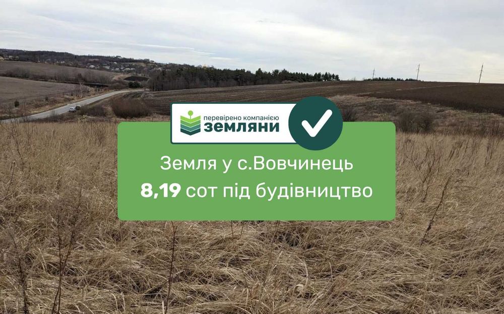 Продається ділянка під будівництво с.Вовчинець 8,19 сот (5)