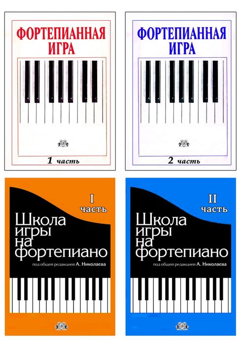 Школа игры для Ф-но Фортепианная игра Редакция Николаева