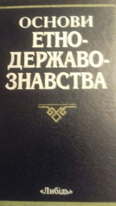 Основи етнодержавознавства. Римаренко, Картунов, Мироненко