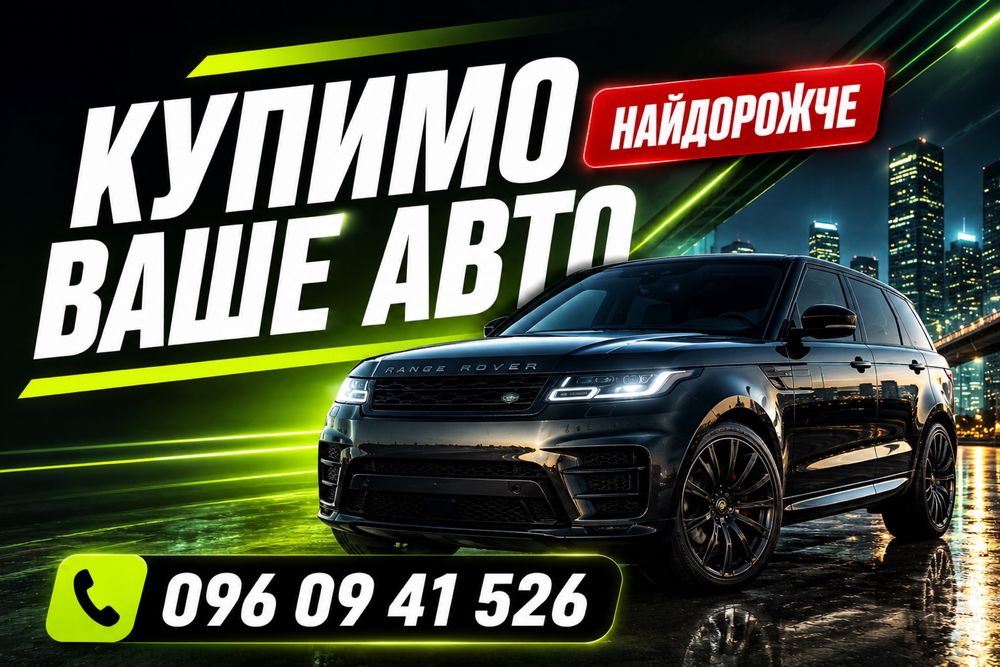 Автовикуп викуп авто автовыкуп выкуп авто