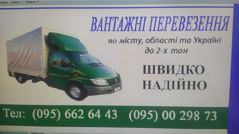 Вантажоперевезення по місту  області та країні.