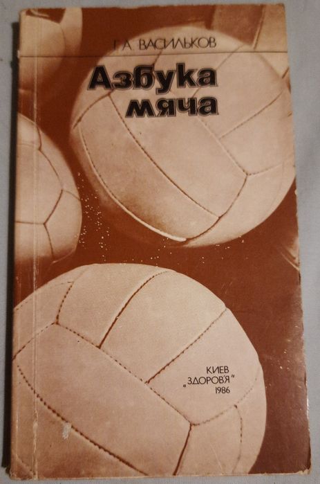 Г.А. Васильков. Азбука мяча