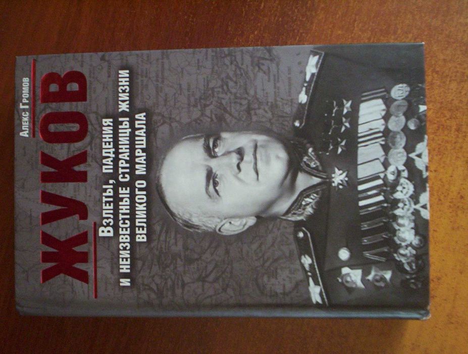 А. Громов. Жуков. Взлеты, падения и неизвестные страницы жизни великого маршала