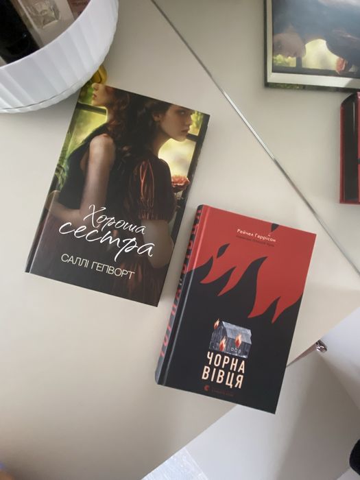 «Хороша сестра», «Чорна вівця»