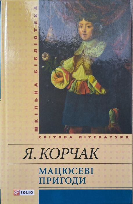 Януш Корчак. Мацюсеві пригоди