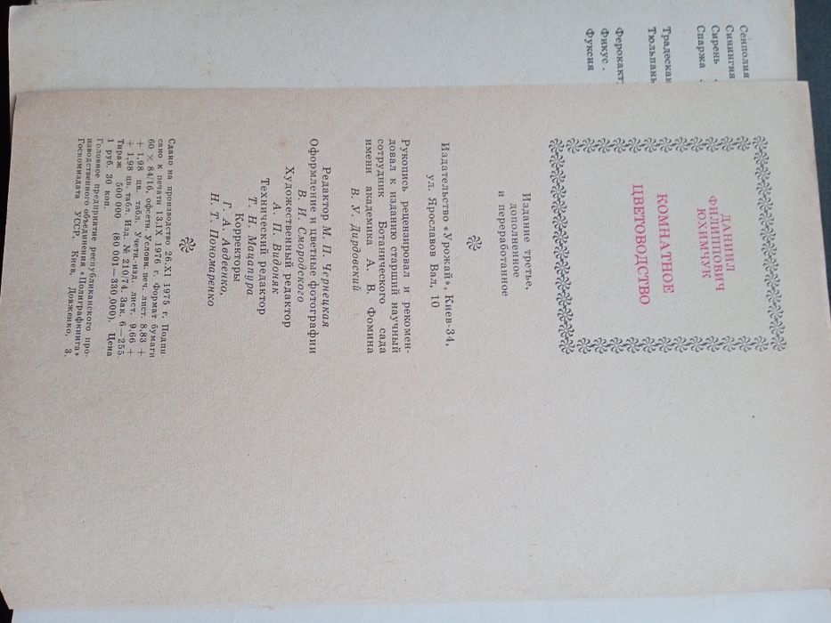 Книга "Комнатное цветоводство" , 1977 року видання
