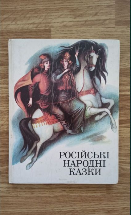 Російські народні казки