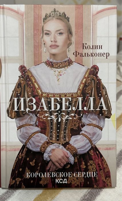 книга изабелла колин фальконер