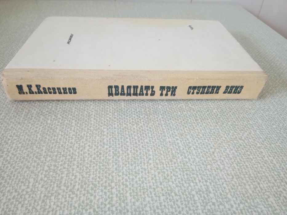 М.К.Касвинов Двадцать три ступени вниз