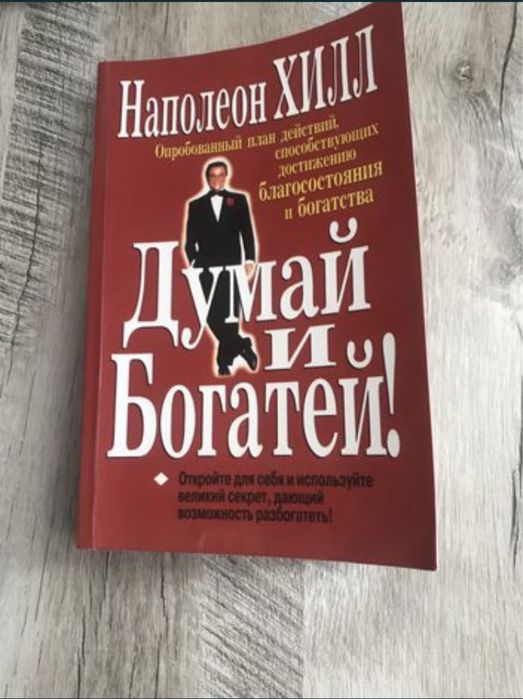 Наполеон Хилл. Думай и богатей