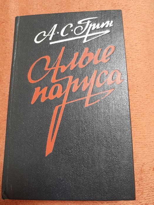 А. Грин. Алые паруса, Бегущая по волнам, Блистающий мир