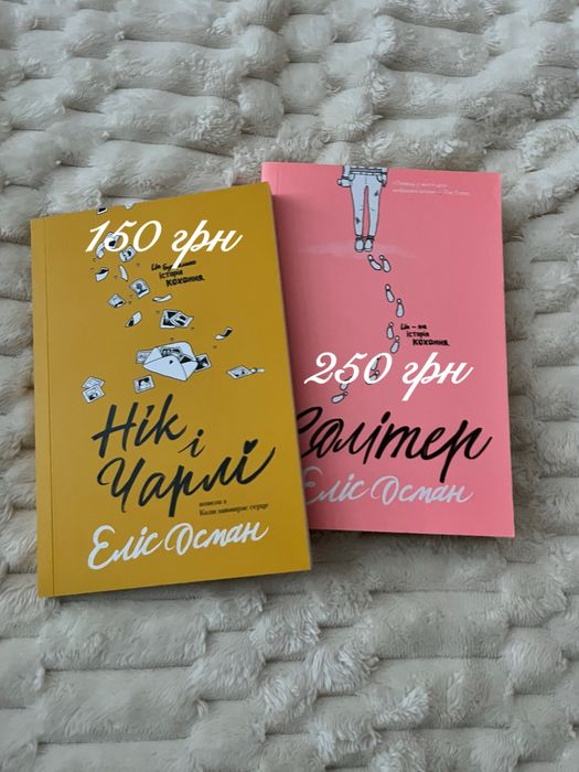 Книги: «Нік і Чарлі», «Солітер» Еліс Осман