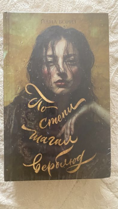 Йана Бориз «По степи шагал верблюд»