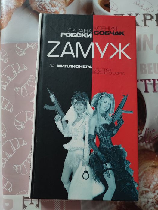 Книга как выйти замуж за миллионера