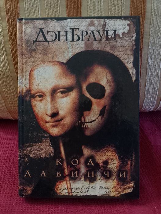 Д. Браун. Код да Винчи